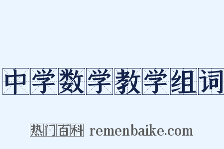 中学数学教学组词是什么意思的图片